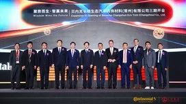 大陆集团常州工厂三期开业，驱动汽车内饰表面解决方案的可持续发展