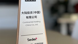 大陆集团荣膺2024 Sedex可持续与责任供应链大奖 大陆集团荣膺2024 Sedex可持续与责任供应链大奖